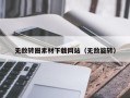 桐乡无敌转圈素材下载网站（无敌旋转）