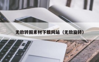 桐乡无敌转圈素材下载网站（无敌旋转）